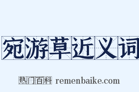 宛游草近义词是什么意思的图片